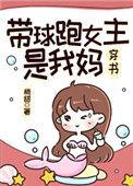 带球跑女主是我妈推荐
