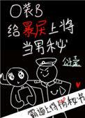 o装b给暴戾上将当男秘47