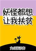 妖怪都要我扶贫