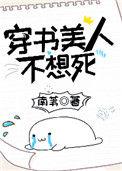 穿书美人不想死56