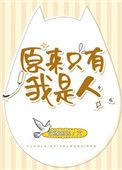 原来只有我是人晋江