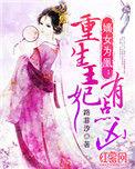 嫡女重生之王妃一身匪气