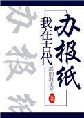 我在古代办报纸书包网