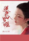 送君入罗帷72