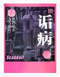 诟病未删减版TXT无弹窗