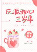 在反派掌心里长大全文