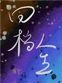 回挡人生