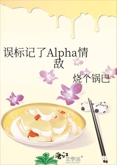 误标记了Alpha情敌百度