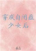穿成自闭症少女