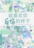 就喜欢你后悔的样子最新
