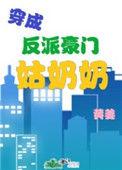穿越豪门反派姑奶奶