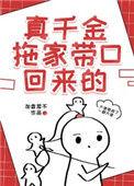 真千金拖家带口回来的晋江