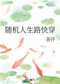 随机人生路快穿格格党
