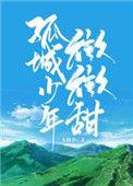 孤城少年微微甜顾炎生