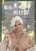 欺压黑暗神的日常免费阅读
