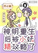 重生后神明骑士想和我he