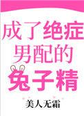 成了绝症男配的兔子精类似的