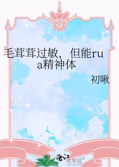 毛茸茸能有什么坏心