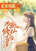 女配修仙后穿回来了TXT
