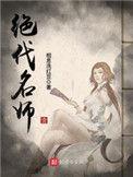 绝代名师新笔趣阁