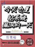 今天也是钻系统漏洞的一天txt