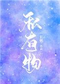 私有物by斯嘉丽全文免费阅读