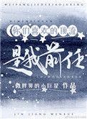 你们最喜欢的顶流是我前任全文免费阅读