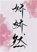 娇娇然免费阅读在线