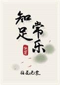 知足常乐快穿书包网