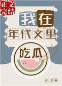 我在年代文里吃瓜番外5