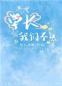 学长我们这样不好吧