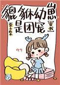 貔貅幼崽三岁半全文免费阅读无防盗章