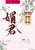 媚君入怀免费阅读
