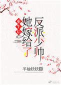 重生后她嫁给了反派少帅作者半袖妖妖