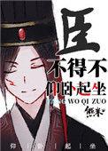 臣不得不仰卧起坐完整版