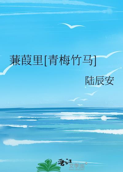 蒹葭 po