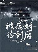 被病娇捡到后五十九章