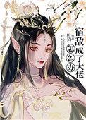 宿敌成了大佬怎么办全文
