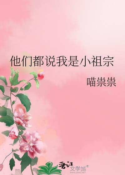 他们都说我是小祖宗山药