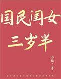 国民闺女三岁半云稚笔趣阁