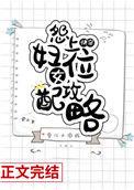 快穿之女配上位法则