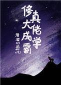 修真大佬穿书