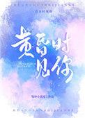 黄昏时见你在哪看