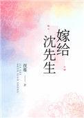 嫁给沈先生的第八个年头全文免费阅读