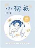 小棉袄重生作者城南花开