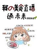 我美食直播爆红全宇宙