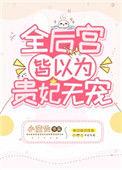 全后宫皆以为贵妃无宠 67