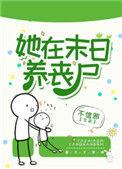 她在末日养丧尸在线阅读