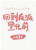 每天都在阻止反派黑化格格党