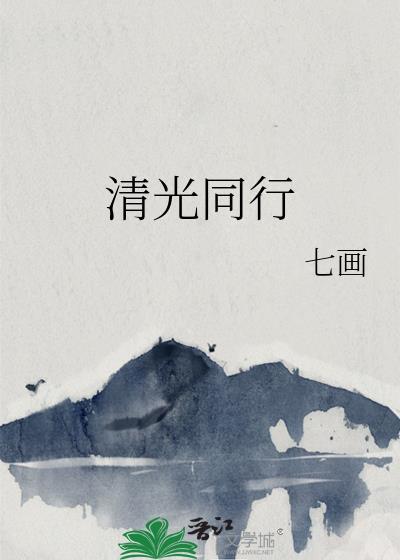 清光同行gl免费阅读